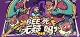 BEE死无疑...吗？