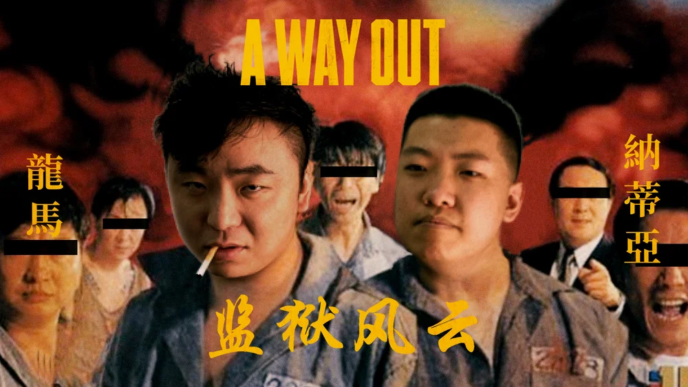Nadya和龙马主演的《监狱风云》