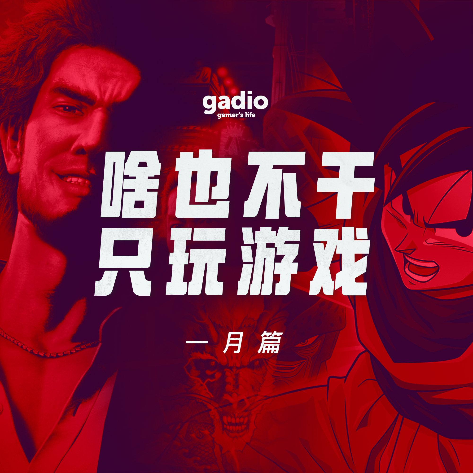 cover of episode 游戏茶话会Vol.5：争当横滨活雷锋