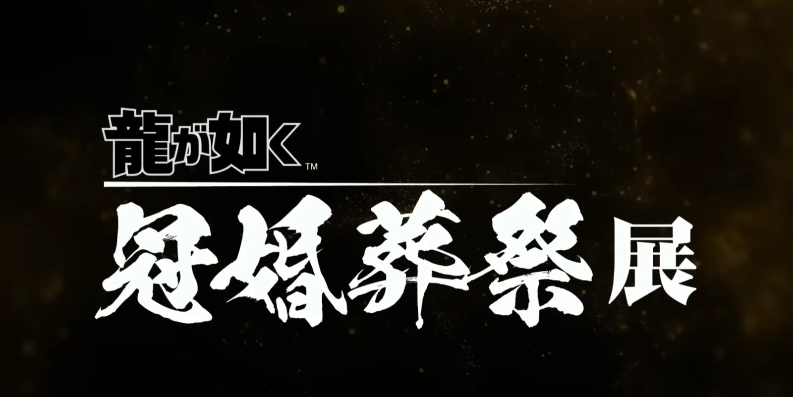 《如龙》公开20周年展会「冠婚葬祭展」“婚”介绍视频
