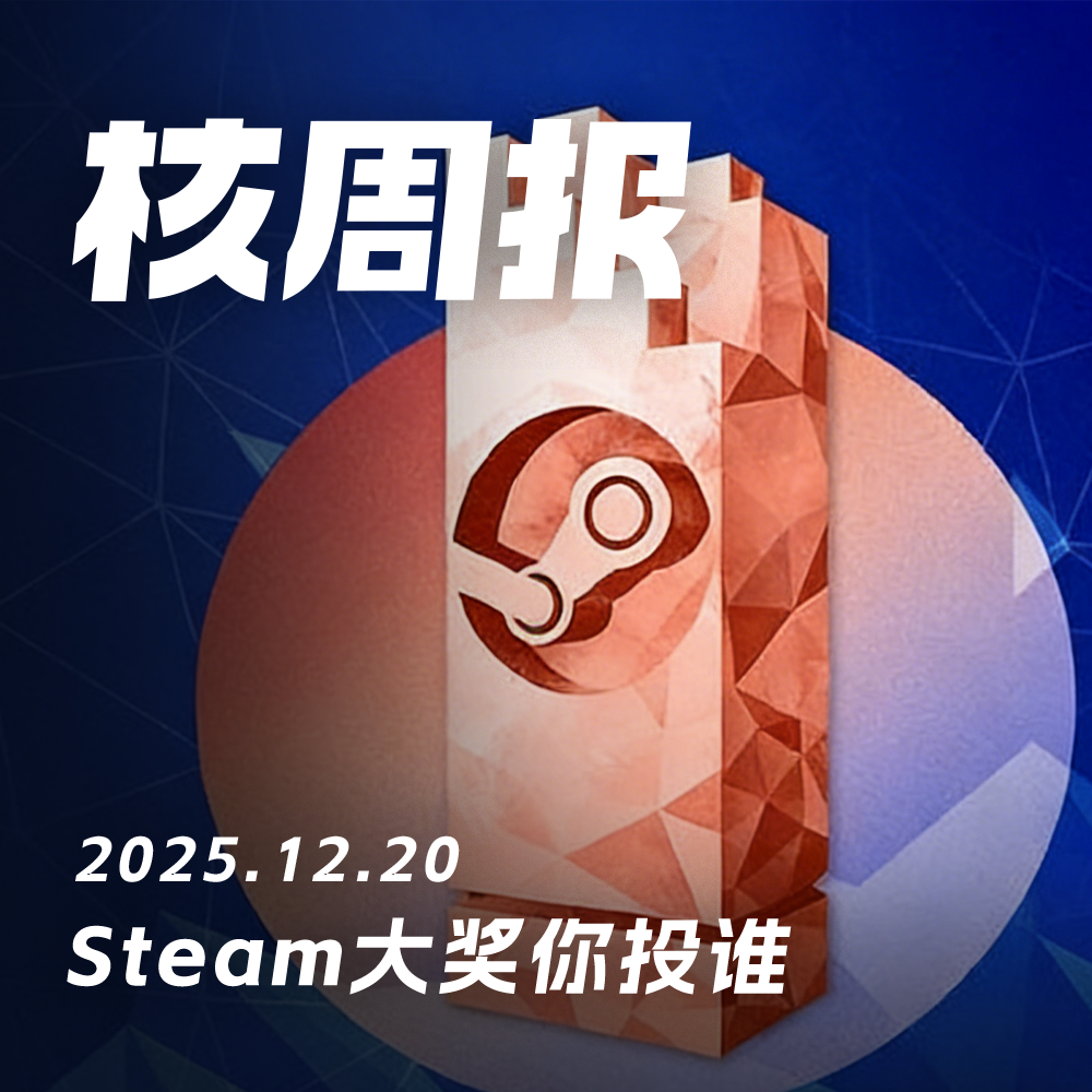Steam大奖你投谁，核周报 12.20