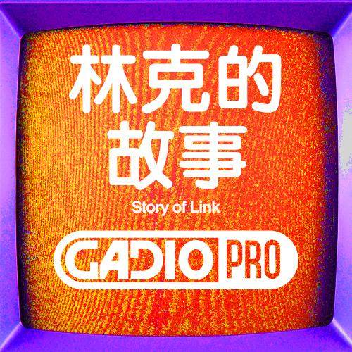 林克的故事！