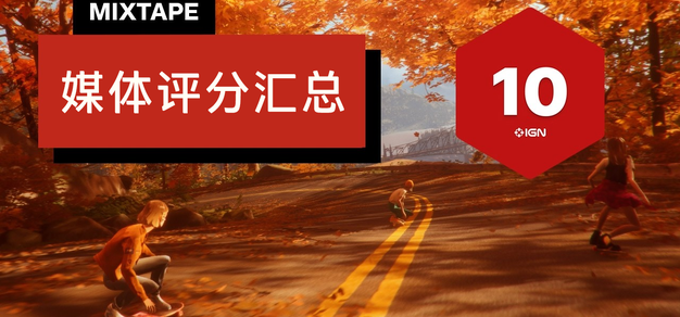IGN, Gamespot9, 《Mixtape》设计电影汇总 | Начало GCORES
