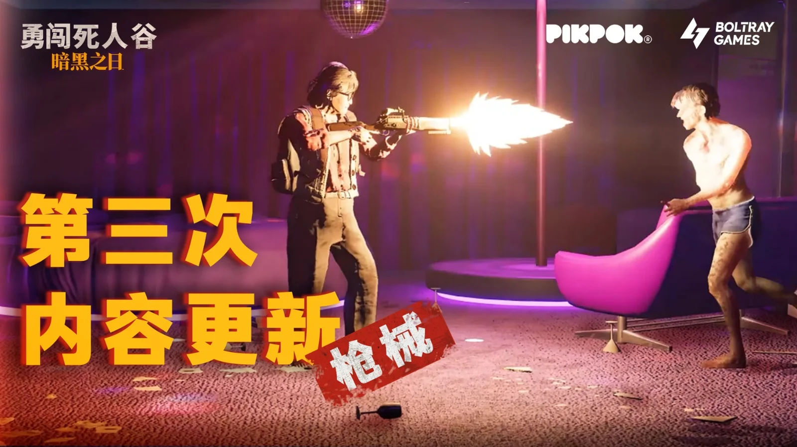 《勇闯死人谷：暗黑之日》迎来第三次更新 —— 枪械全面上新，火力全开！