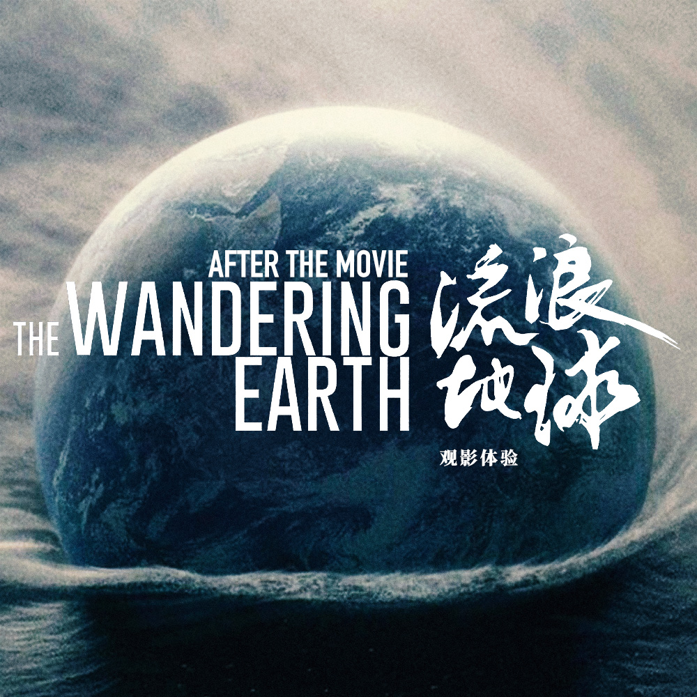 《纽约时报》:《流浪地球》标志着中国电影业真正开启科幻片时代