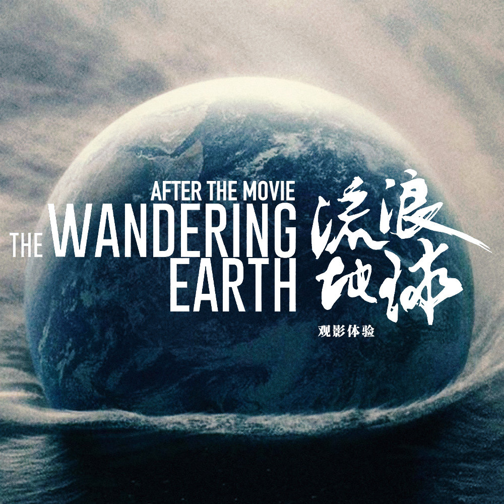 cover of episode 看完电影《流浪地球》，我们想分享一下自己的感想