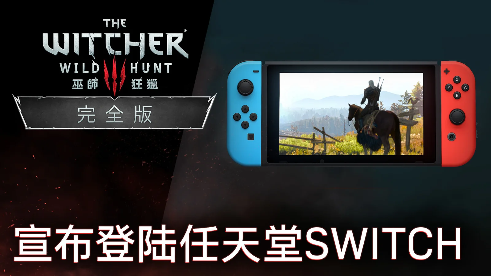 《巫师3：狂猎 完全版》今年内将登陆任天堂Switch！