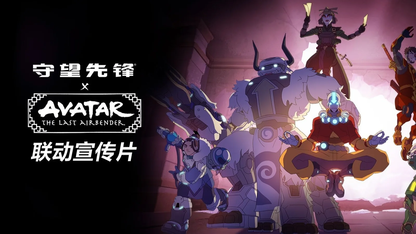 《守望先锋》x《降世神通：最后的气宗》联动现已正式回归