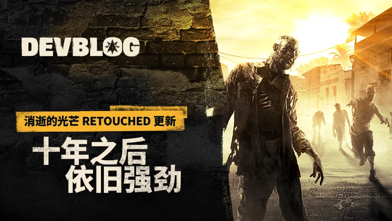 画面效果全面升级：《消逝的光芒》“Retouched”免费更新将于6月26日实装