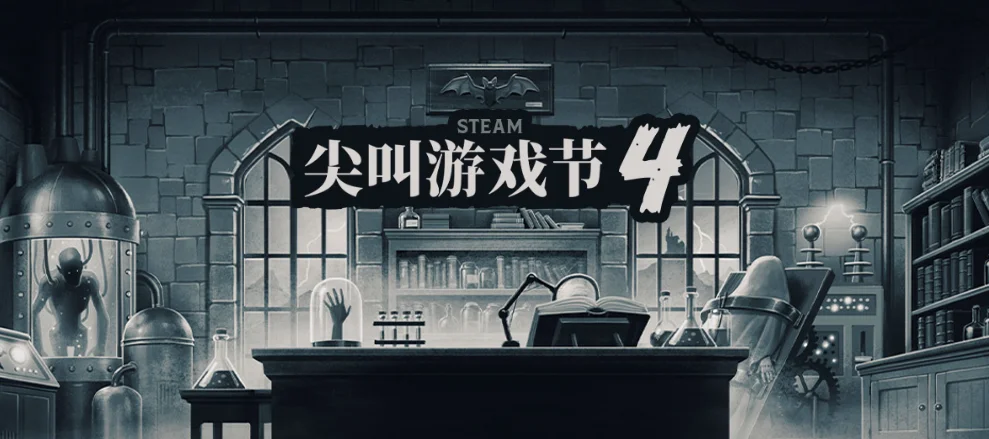 Steam 尖叫游戏节IV现已隆重开幕