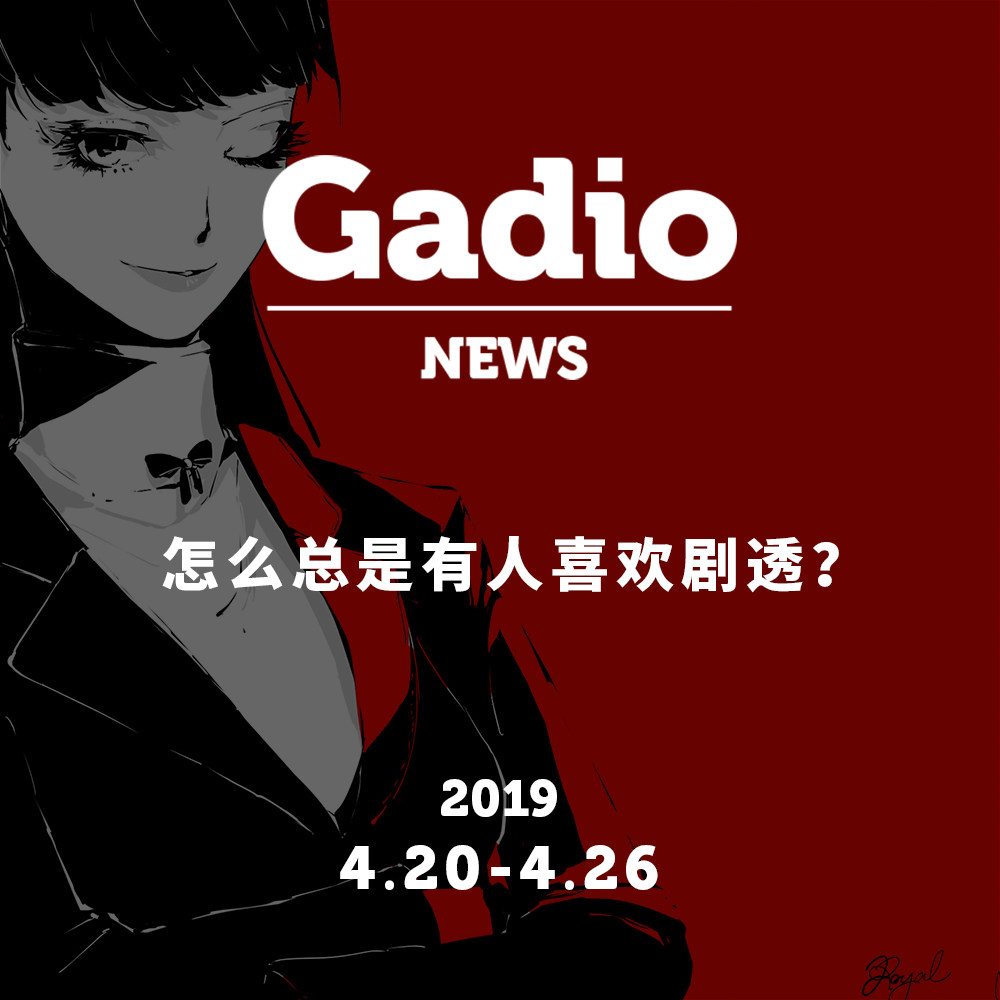 cover of episode 怎么总是有人喜欢剧透？GadioNews04.20~04.26