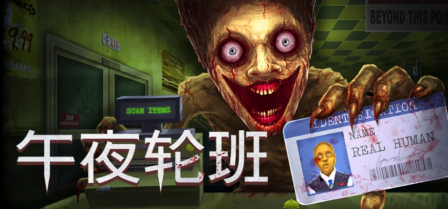 【抽奖】三人合作恐怖游戏《午夜轮班》现已正式发售，上夜班还得鉴“伪人”？