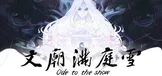 文庙满庭雪
