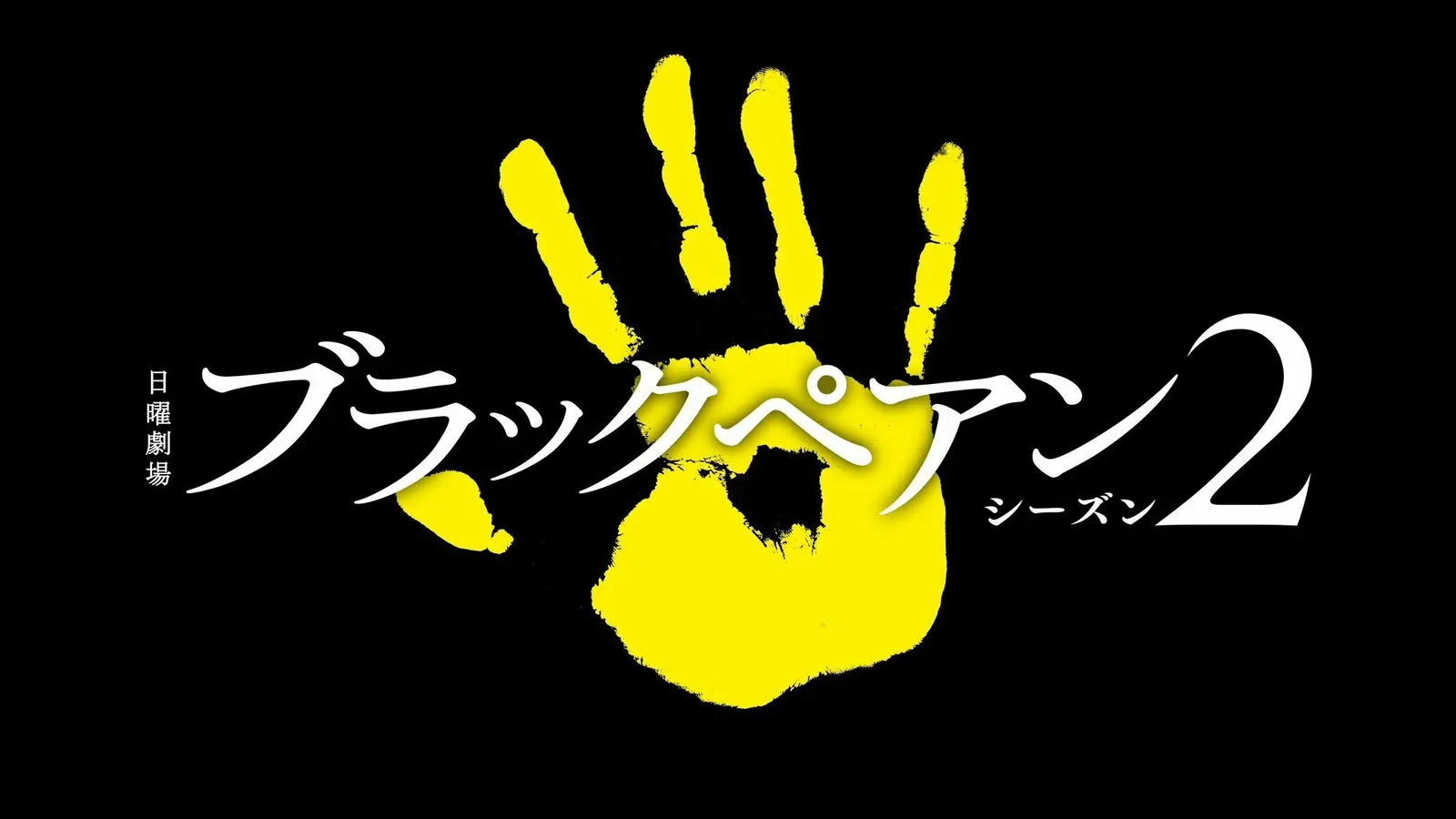 二宫和也主演，医疗日剧《黑色止血钳》续篇夏季开播