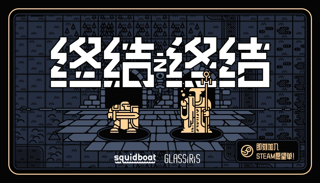 复古风自动战斗肉鸽《终结之终结》Steam商店页面现已上线