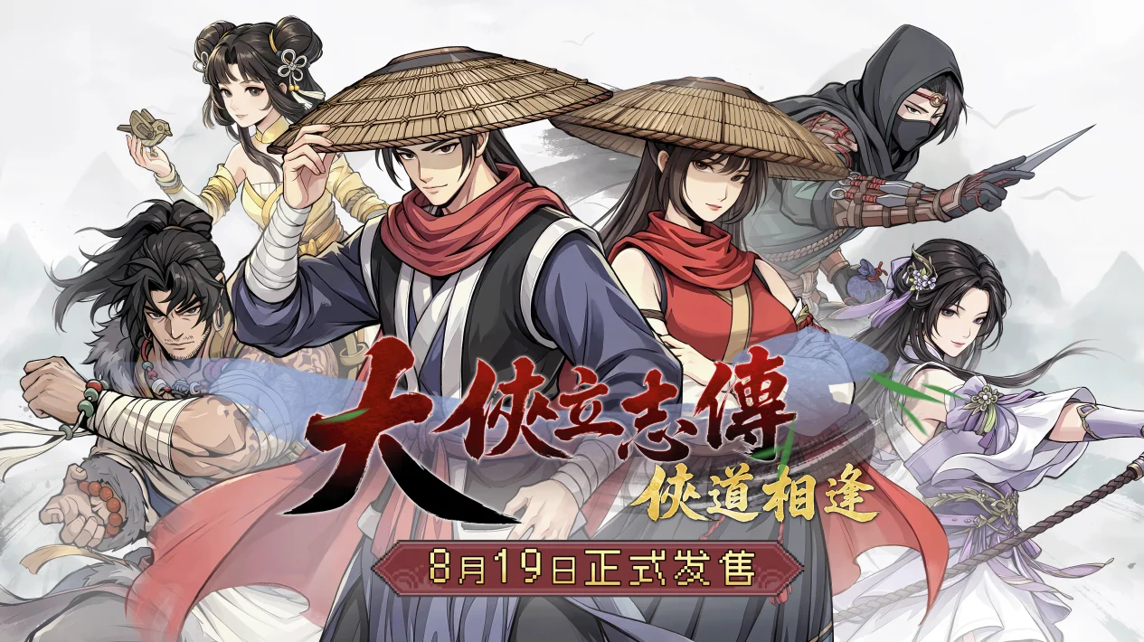 回合制武侠RPG《大侠立志传：侠道相逢》将于8月19日正式发售