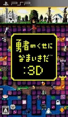 勇者別嚣张3D 脑洞……