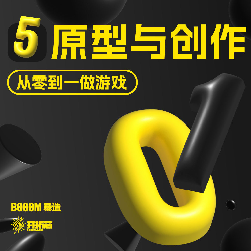 《从 0 到 1 做游戏》：验证游戏乐趣的必经之路——原型与切片