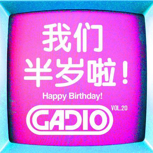 cover of episode 机核成立半年闲聊总结!GADIO VOL.20！