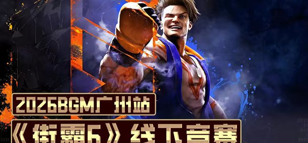 八位堂&BGM2026广州站《街霸 6》线下竞赛来袭