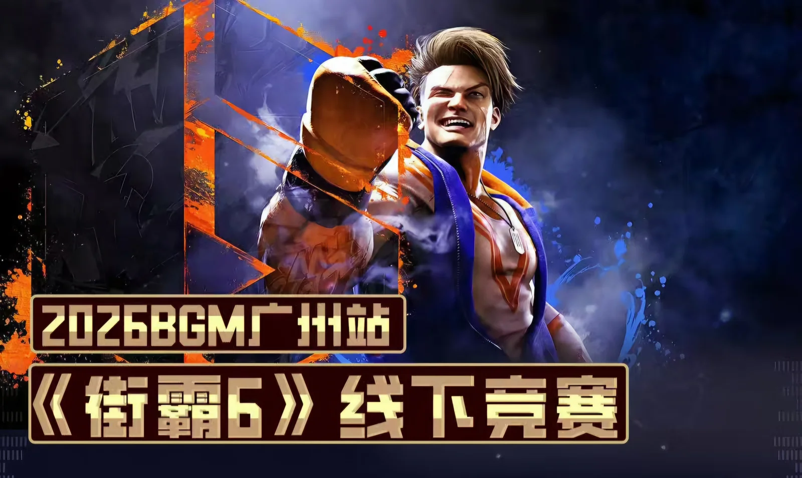 八位堂&BGM2026广州站《街霸 6》线下竞赛来袭