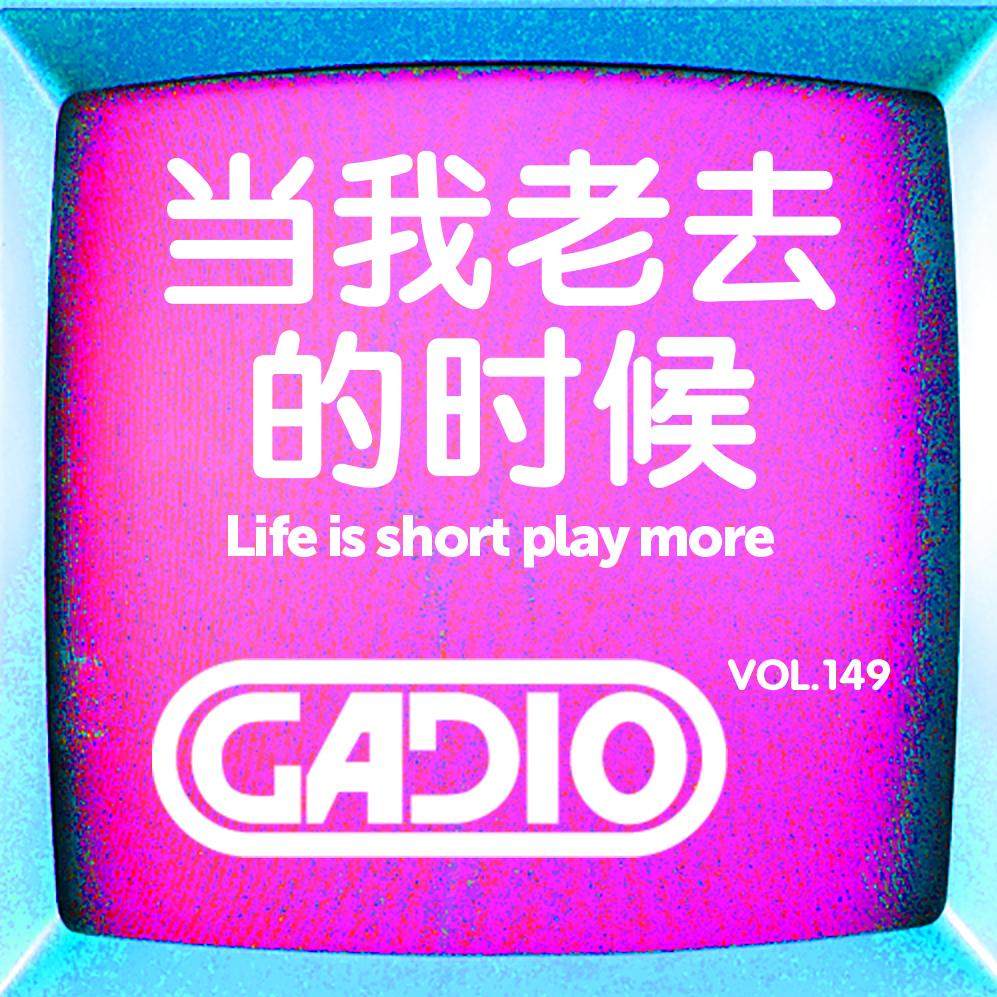 当我老了玩什么 episode artwork