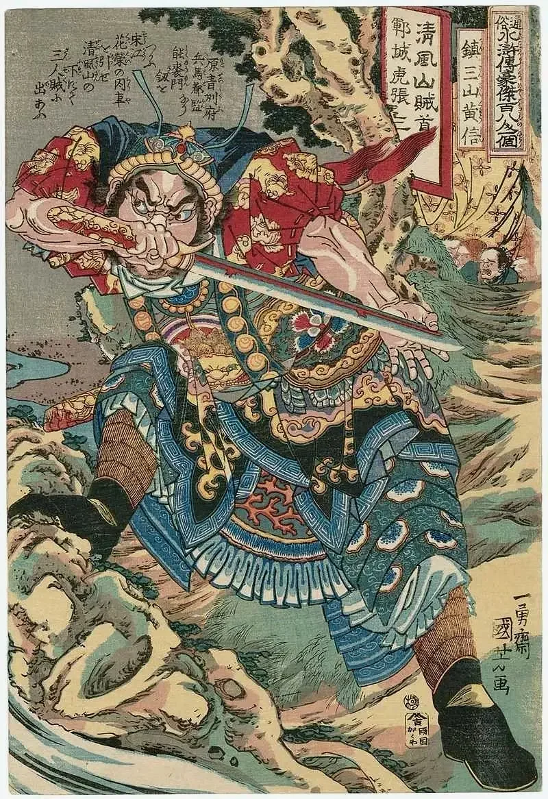 镇三山黄信