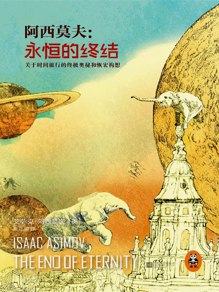  如果人类选择拥抱乐观主义的未来，必须要理解好奇心才是驱使人类文明发展的源动力。阿西莫夫在《永恒的终结》中写道“ 人类将不止生活在一个世界里，而是遍布百万个世界、千亿个 世界。我们所掌握的，将是无限。每一个世界都有它的历史演变、它的 价值观，会在它独特的生活环境中探索人类追求幸福的可能。 会有无数 种幸福、无数种益处、无数种不同的…… 这才是人类的基本现实。”