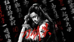 武侠·《刀剑笑》 第六幕