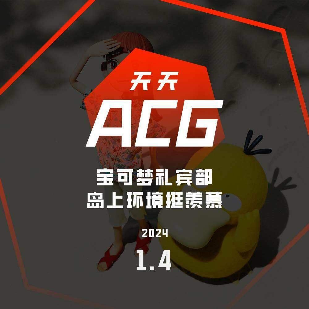cover of episode 宝可梦礼宾部，岛上环境挺羡慕 天天ACG 1.4