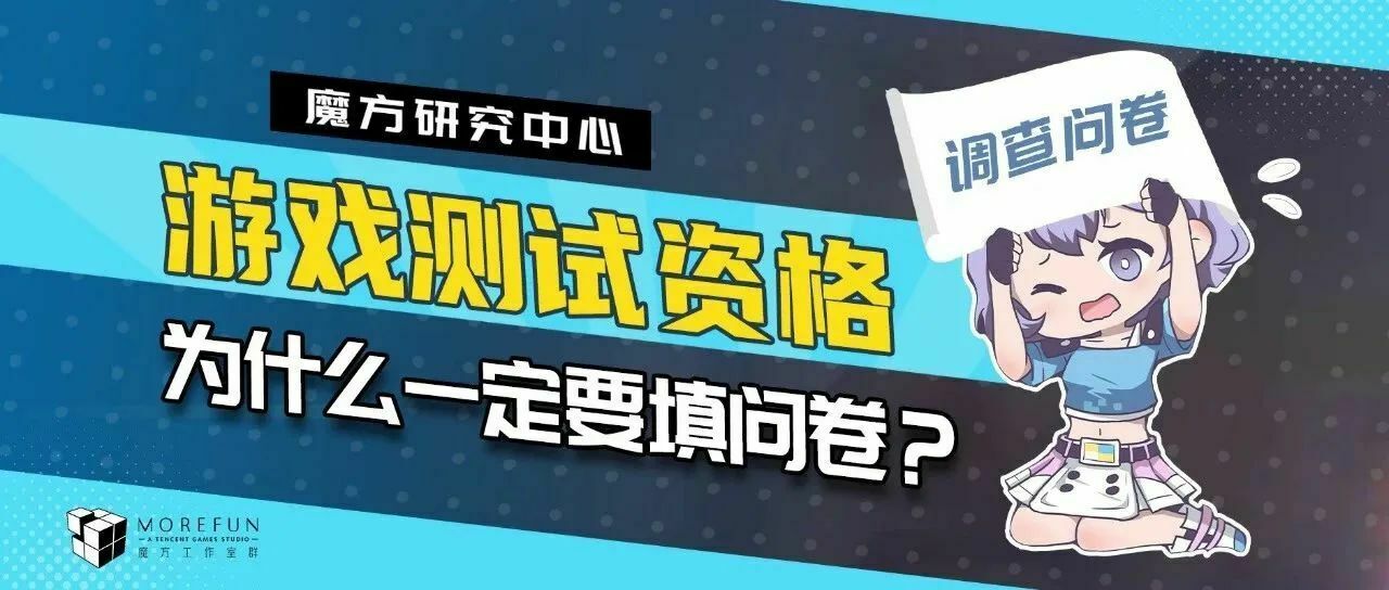 【魔方研究】为什么游戏测试资格一定要填问卷？什么样的人能拿到资格