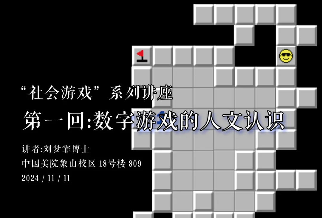 数字游戏的人文认识：刘梦霏“社会游戏”系列讲座杭州站将于11月11日开讲