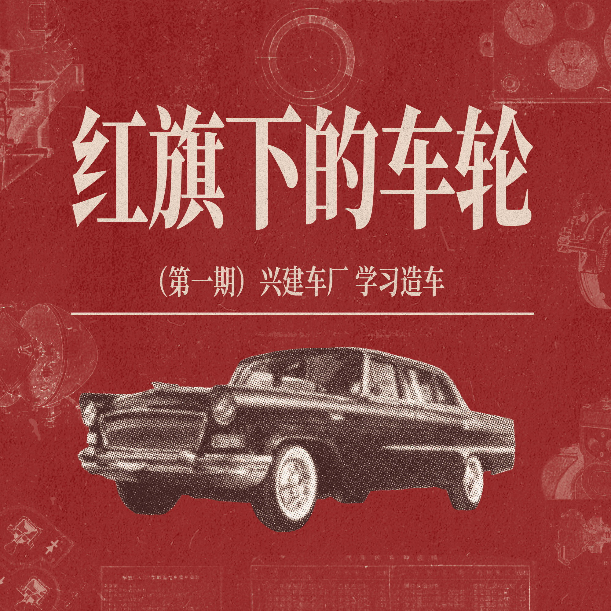 《红旗下的车轮》第一章：兴建车厂，学习造车