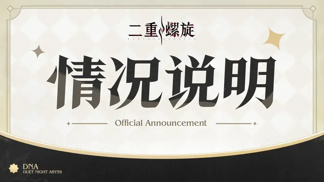 《二重螺旋》服务器遭入侵，玩家电脑出现木马病毒