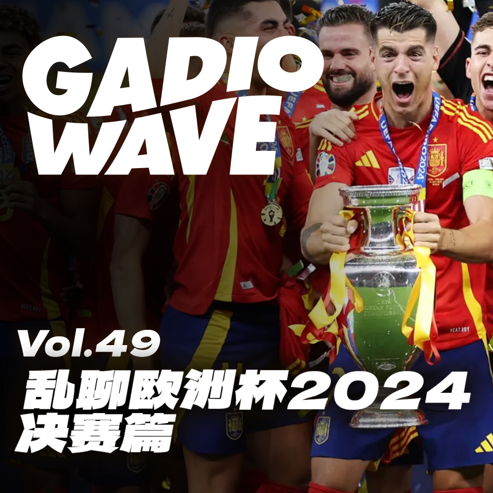 cover of episode 恭喜西班牙！乱聊欧洲杯2024——决赛篇，机浪 VOL.49
