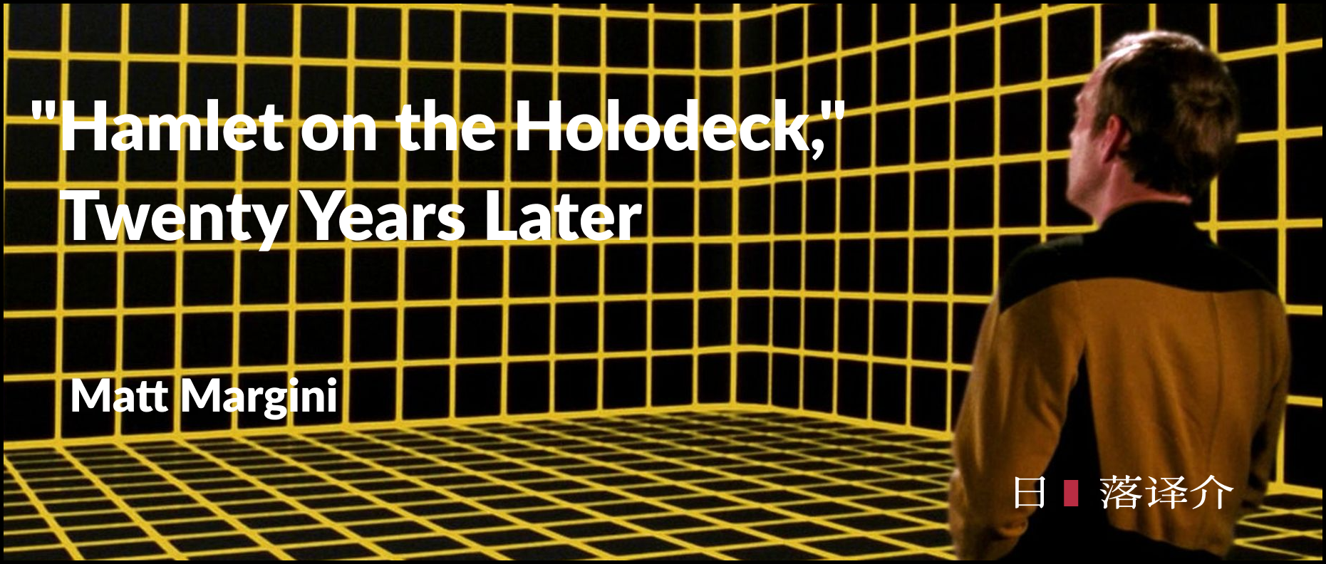 译介 |《全息甲板上的哈姆雷特》，二十年后 "Hamlet on the Holodeck," Twenty Years Later (2017)