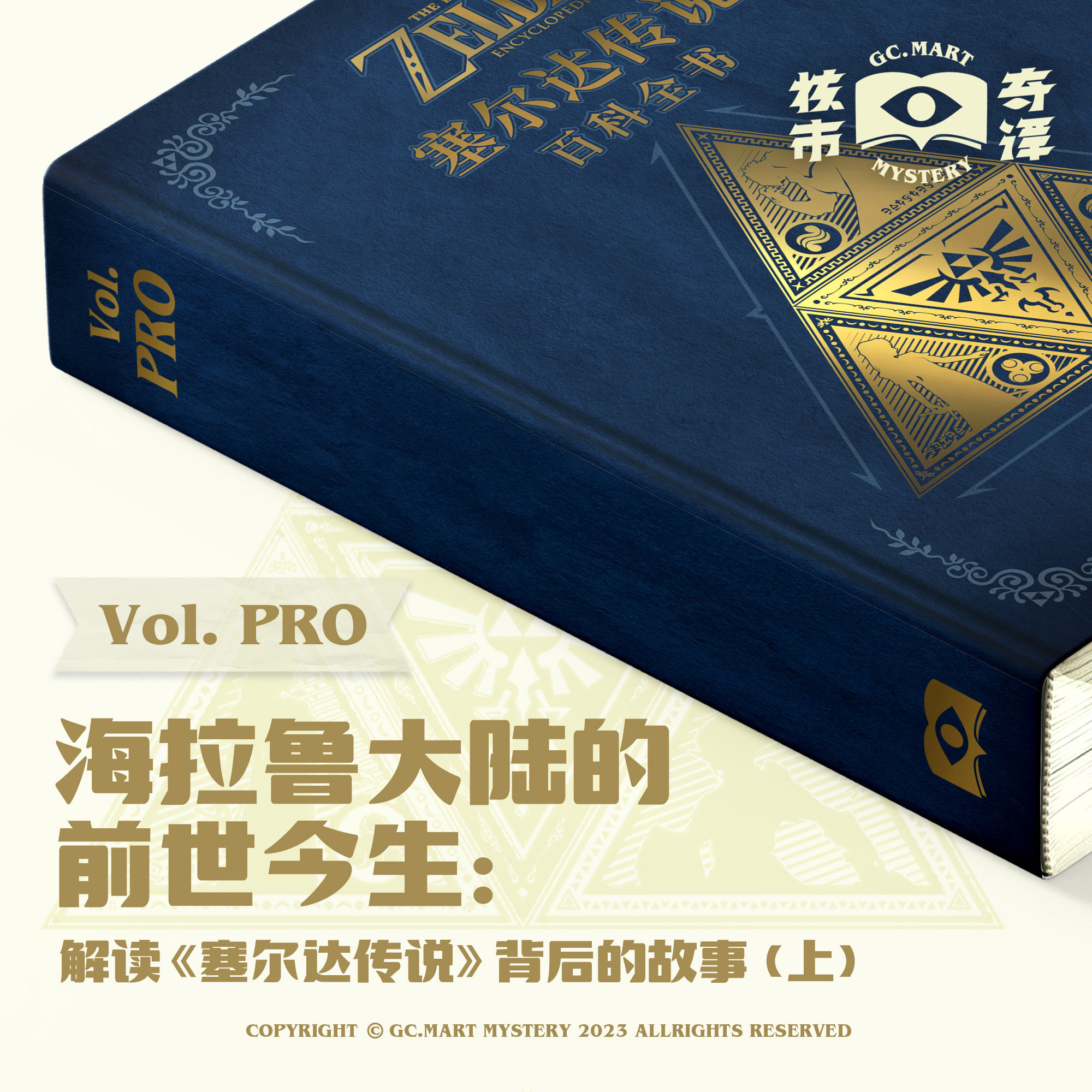 cover of episode 海拉鲁大陆的前世今生：解读《塞尔达传说》背后的故事（上）