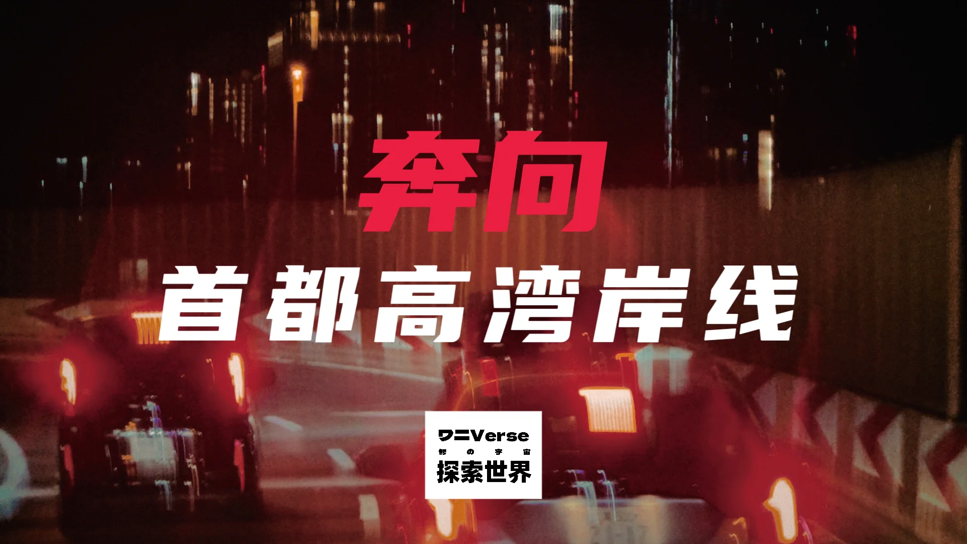 独自旅行｜我在日本的一个月（二）：奔向首都高湾岸线| 机核GCORES