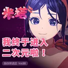 我终于进入二次元啦！游戏茶话会Vol.88