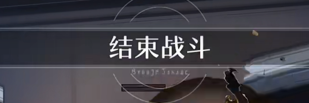 戰鬥結束