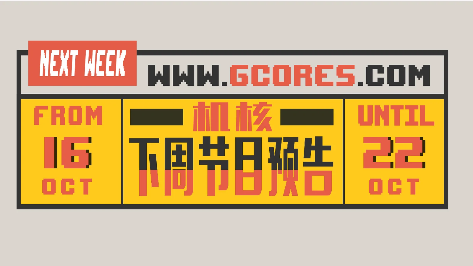 下周节目预告 10.16~10.22