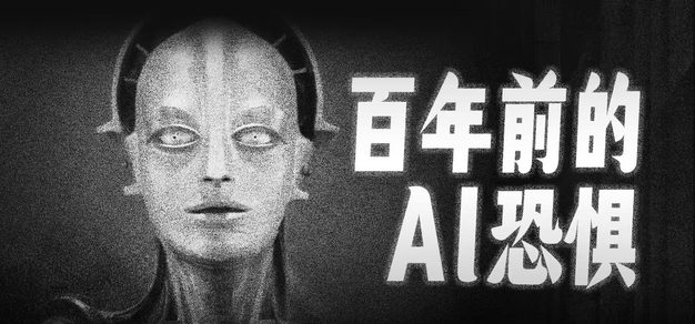 100年前，一群人提前替我们经历了AI恐惧