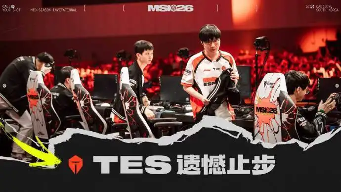 创造历史：《英雄联盟》TES战队1比3不敌越南TSW，止步MSI八强