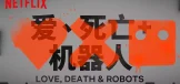 爱，死亡和机器人
