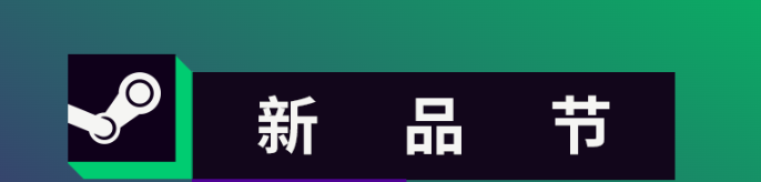 《24年11月新品节十一款游戏试玩简报》