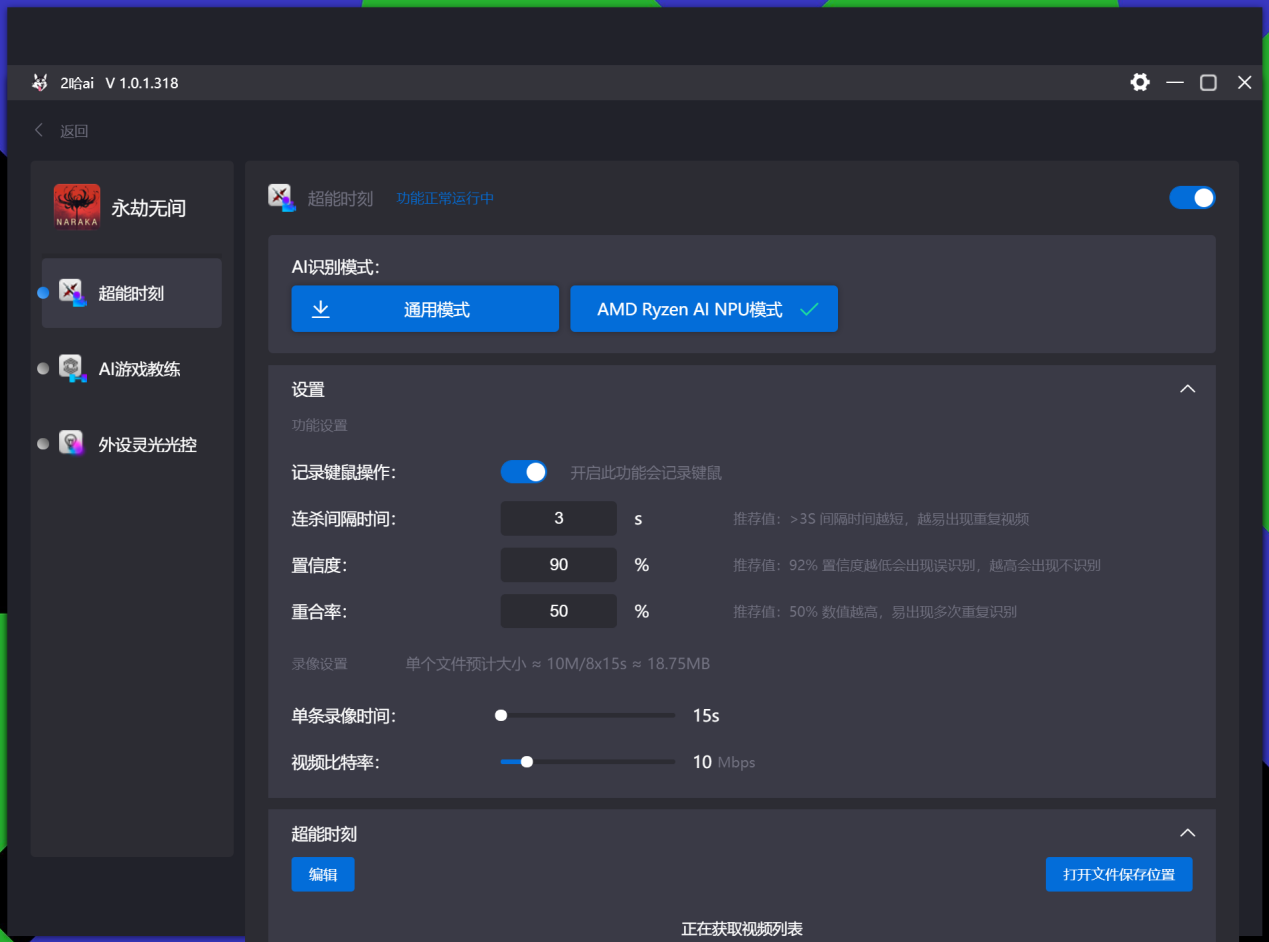 ▲在2哈ai頁面下的超能時刻設置界面中可以選擇AMD Ryzen AI NPU模式來使用NPU進行擊殺視頻的錄製