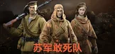 苏军敢死队1944