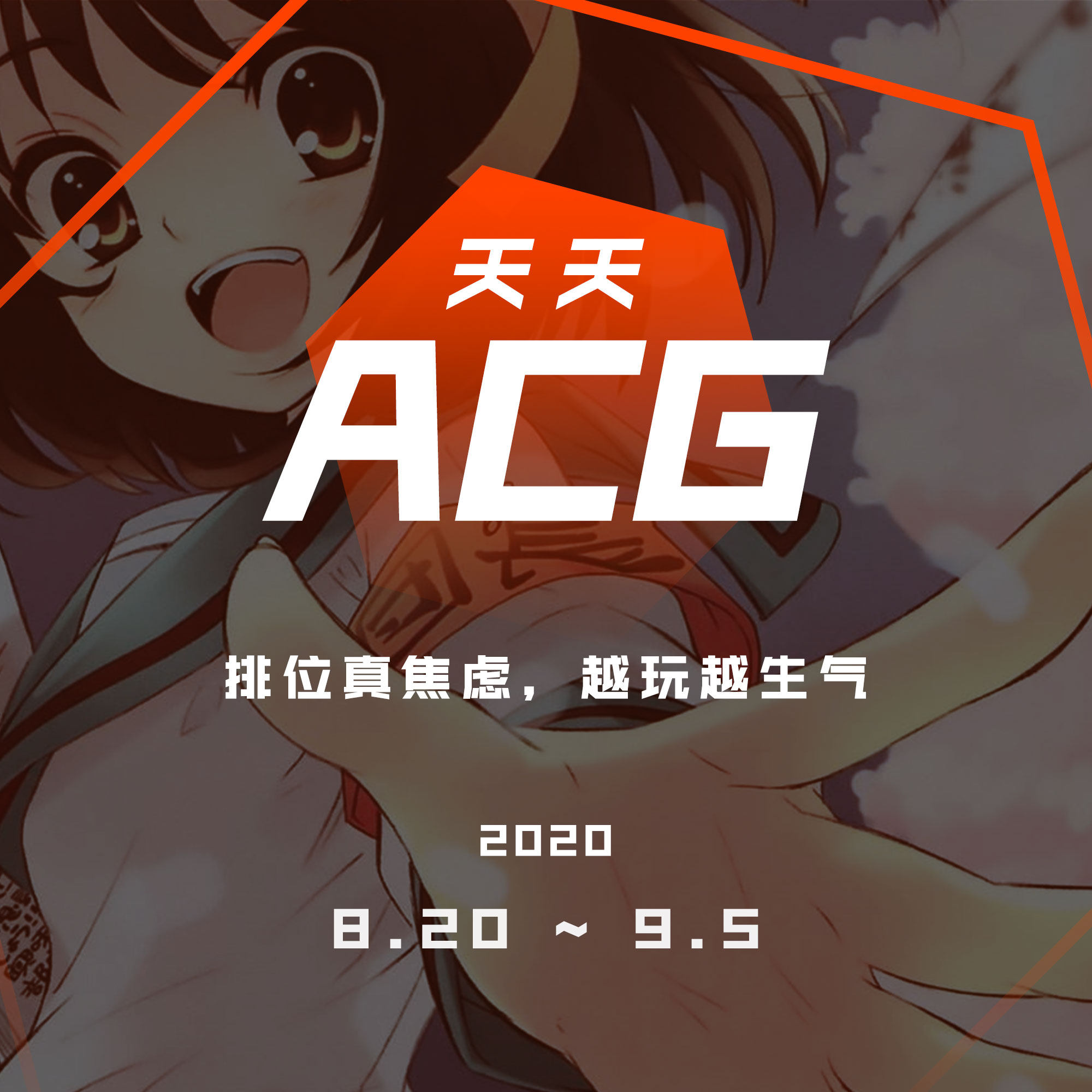 cover of episode 排位真焦虑，越玩越生气 天天ACG 9月第一期