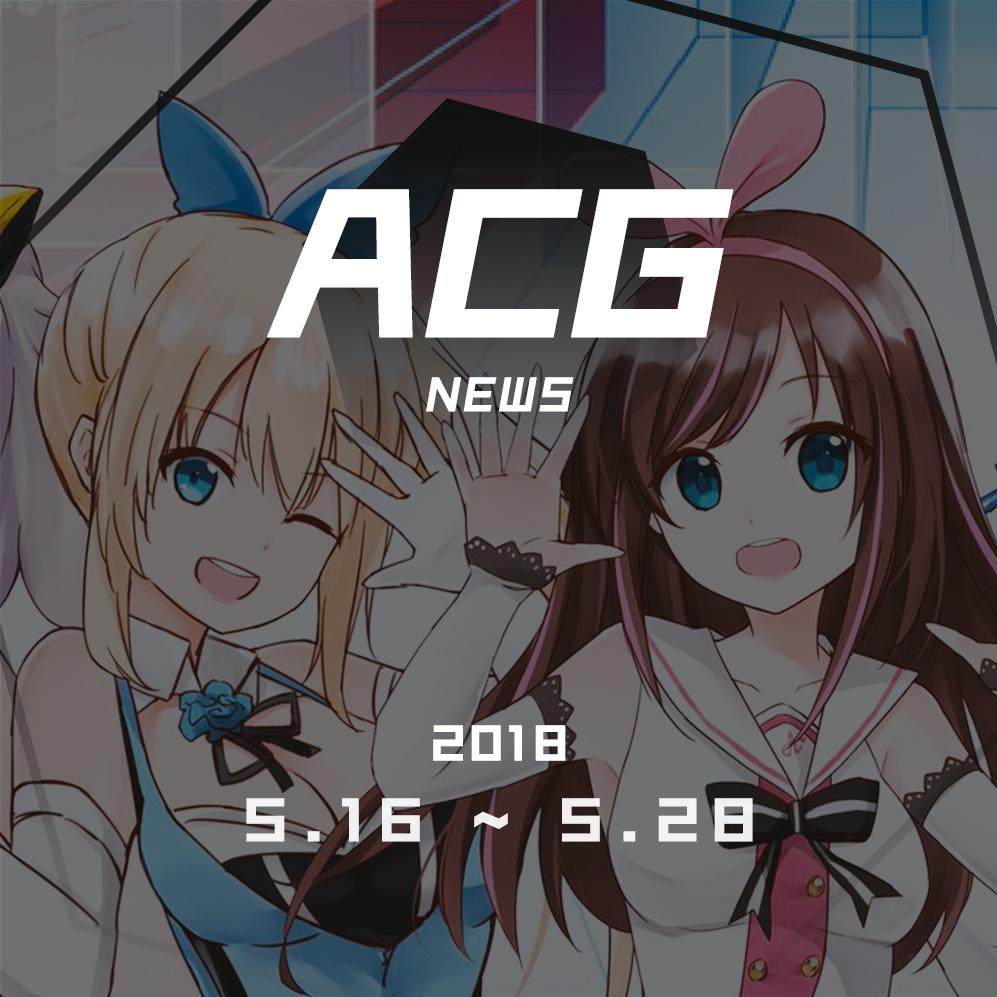 cover of episode 虚拟主播了解一下？二次元新闻5月16日-5月28日