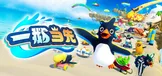 一鹅当先 / Faaast Penguin
